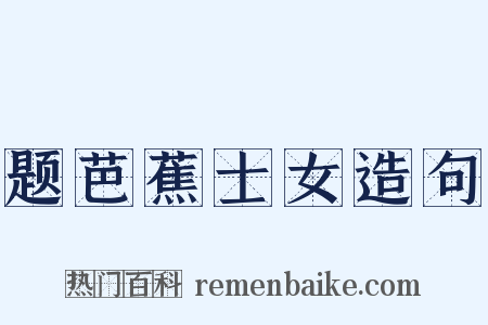 题芭蕉士女造句是什么意思的图片